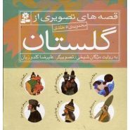 مجموعه 6 جلدی قصه تصويري از گلستان