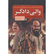 کتاب والی دادگر