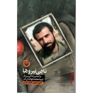 کتاب ناجی نیروها، بر اساس زندگی شهید محمدجواد دل آذر؛ قصه فرماندهان 29