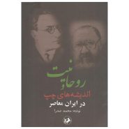 روحانیت و اندیشه های چپ در ایران معاصر