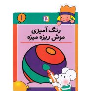 Rangamizi 1 185x185 - کتاب رنگ آمیزی موش ریزه میزه 1