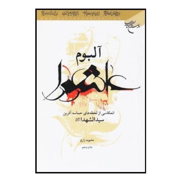 آلبوم عاشورا