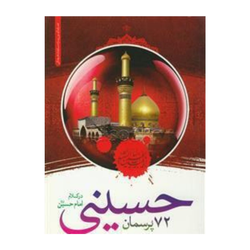 72 پرسمان حسینی درکلام امام حسین (ع)