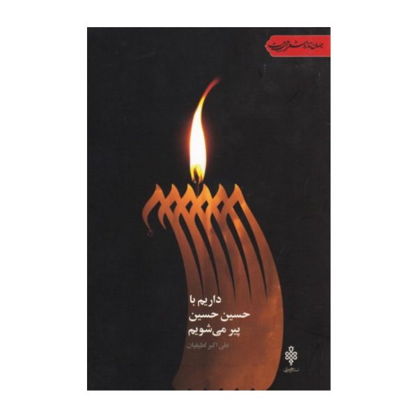 داریم با حسین حسین پیر می شویم