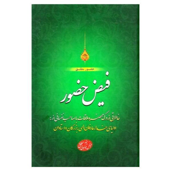 فیض حضور