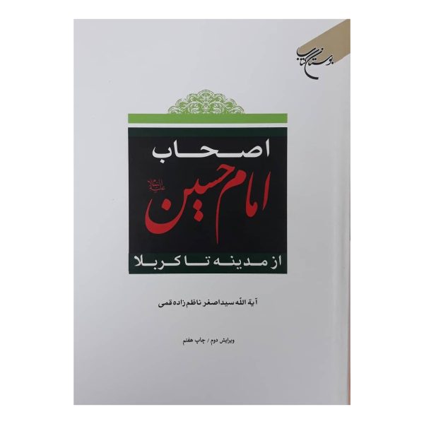 اصحاب امام حسین از مدینه تا کربلا