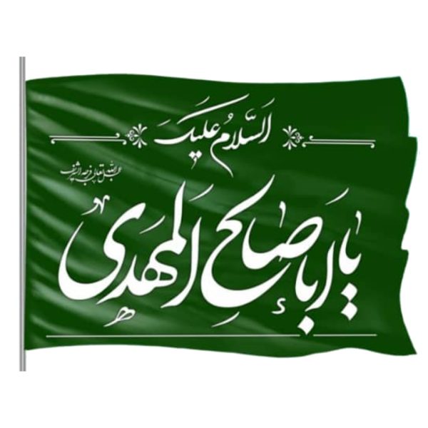 پرچم ساتن 50 در 70 السلام علیک یا ابا صالح المهدی