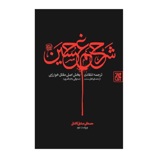 شرح غم حسین (ع)