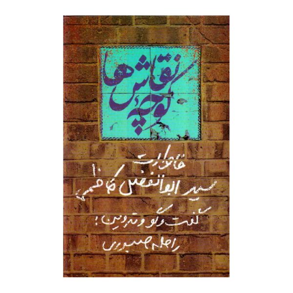 کوچه نقاش ها