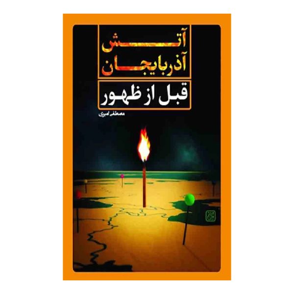 آتش آذربایجان قبل از ظهور