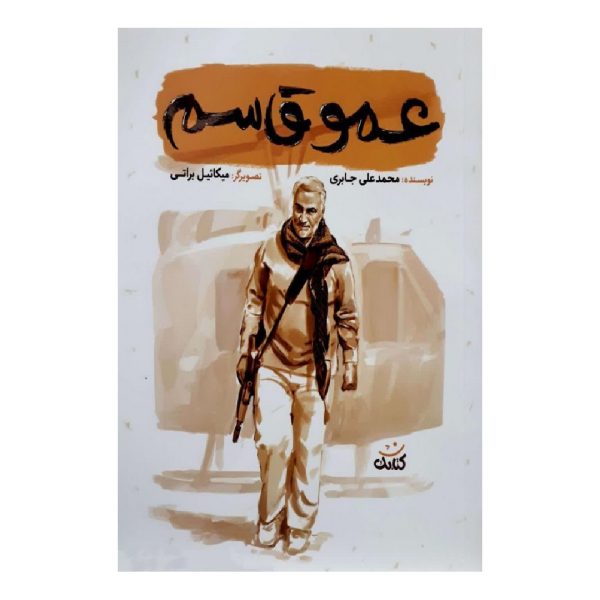 کتاب عمو قاسم (مجموعه قهرمان من)