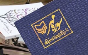 معرفی انتشارات سوره مهر