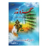 کتاب معجزه نذر