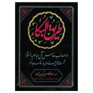 کتاب طریق البکاء