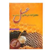 معجزات درمانی عسل