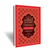 کتاب ریاض القدس (جلد1)