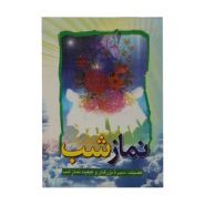 کتاب نمازشب