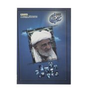 کتاب آیت الله محمدتقی بهجت