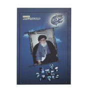 کتاب آیت الله سیدرضا بهاء الدینی