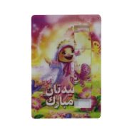 جورچین مذهبی (عیدتان مبارک)