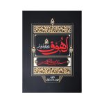 کتاب لهوف (عربی-فارسی)