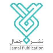 انتشارات جمال (نشر کتب کودک ونوجوان)