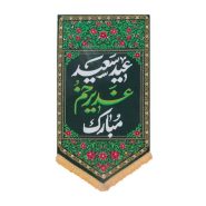 بیرق جشن غدیر (ماهد)