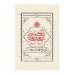 کتاب شعشعه الحسینی 