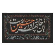 کتیبه این خانه عزادار حسین است