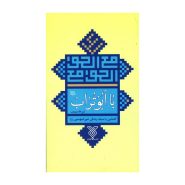 کتاب با ابوتراب (آشنایی با سبک زندگی امیرالمومنین)