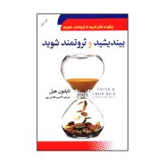 کتاب بیندیشید و ثروتمند شوید