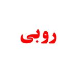 روبی