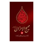 کتاب مهیج الاحزان 5