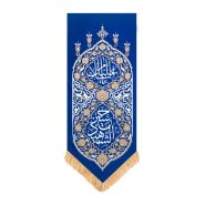 بیرق آفرینش یا حسین شهید (آبی)