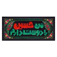 کتیبه من حسین را دوست دارم (متوسط)