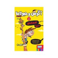 کتاب آگوس و هیولاها5 (هوپا)