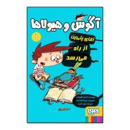 کتاب آگوس و هیولاها1 (هوپا)