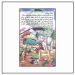 101 پند و مثل کودکانه 2 (میمون و تمساح)