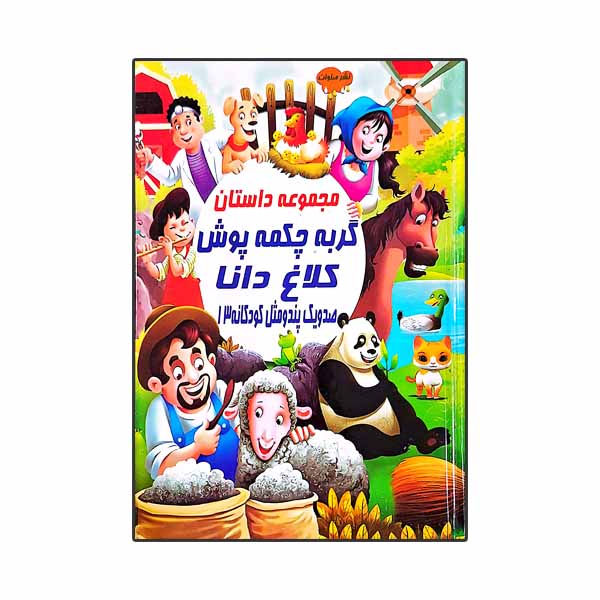 101 پند و مثل کودکانه 13 (گربه چکمه پوش)