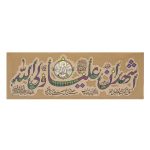 کتیبه فضائل امیرالمومنین (کوچک)