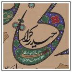 کتیبه فضائل امیرالمومنین (کوچک)