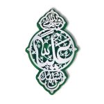 قاب اشهد ان علیا ولی الله (ماهد)