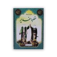 کتاب خطبه غدیر