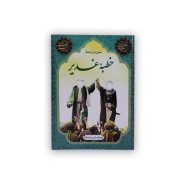 کتاب خطبه غدیر کوچک