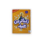 کتاب زیباترین عید (غدیر)