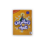 کتاب زیباترین عید (غدیر)